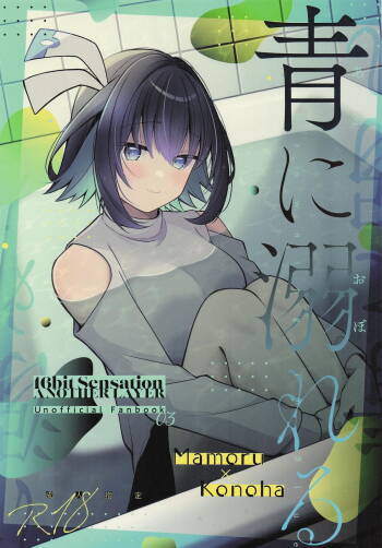 青に溺れる cover
