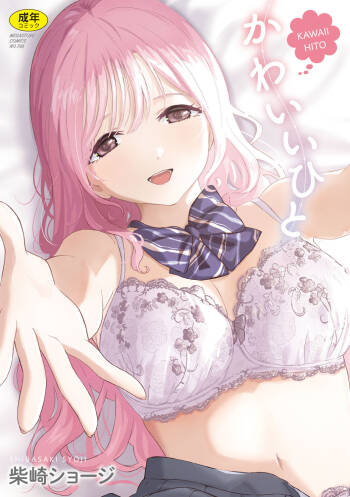 かわいいひと cover