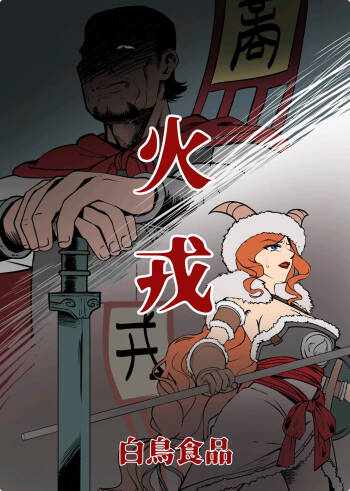 火戎 第一至三话 cover