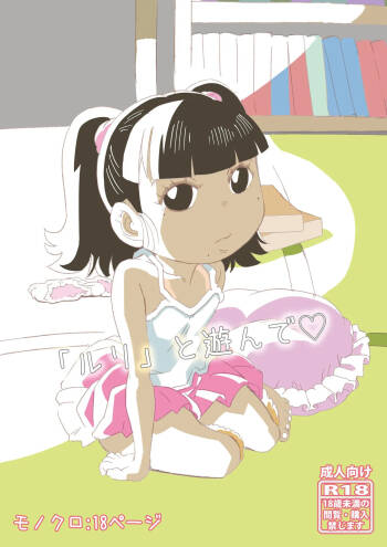 Ruri to Asonde♡ cover