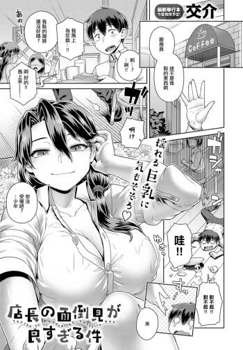 Tencho no Mendomi ga Yosugiru Ken | 店长实在太热心了这件事 cover