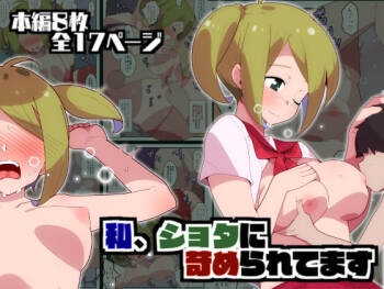 私、ショタに苛められてます cover