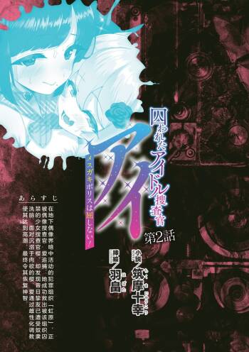 被囚禁的偶像搜查官 爱  ○小鬼警察永不屈服！第二话（Claude Sonnet 4.5翻译+润色） cover