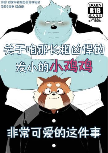 关于咱那长相凶悍的发小的小鸡鸡非常可爱的这件事 cover