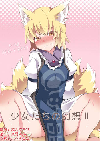 Shōjo-tachi no Gensō 2| 少女們的幻想 2 cover