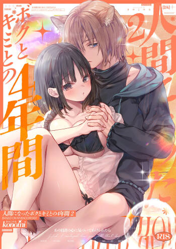 Ningen ni natta Boku to Kimi to no 4-nenkan 2 cover