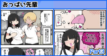 おっぱい大好きな先輩に弄られて感じてしまう後輩ちゃん cover