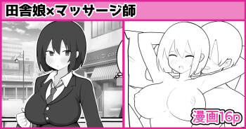田舎娘×マッサージ師 cover