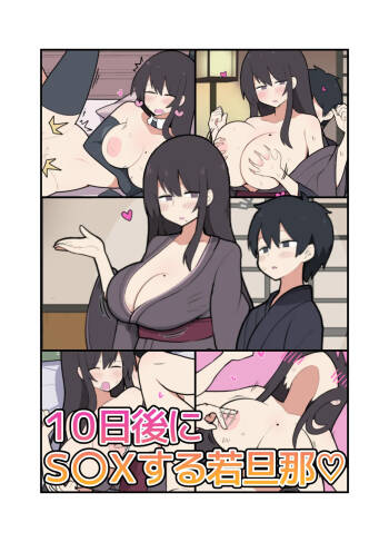 10日後にＳ〇Ｘする若旦那 cover