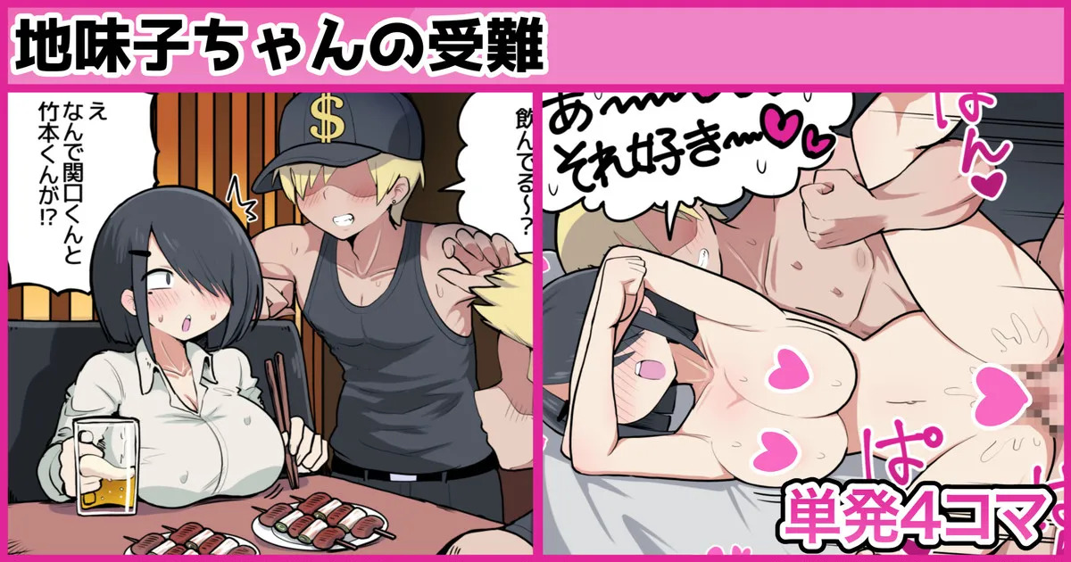 地味子ちゃんの受難 page 1 full