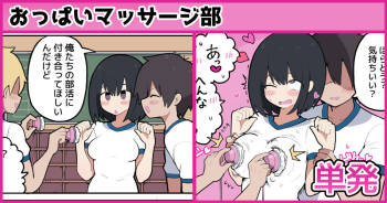 おっぱいマッサージ部♡ cover