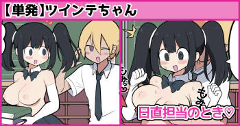 日直担当のとき♡ cover