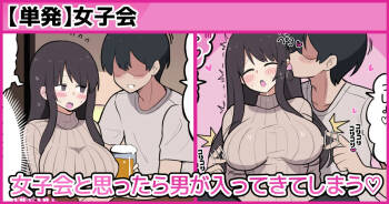 女子会と思ったら男が入ってきてしまう♡ cover