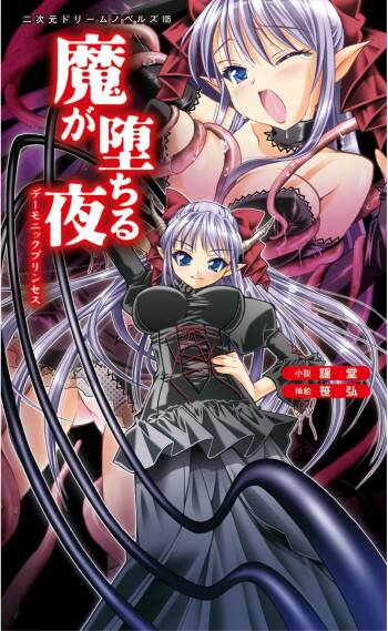 魔堕之夜 恶魔公主（Claude Sonnet 4.5汉化） cover