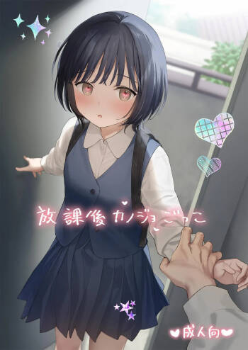 Houkago Kanojo Gokko | 放学后扮演女友 cover