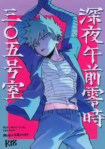 深夜午前零時305号室 cover