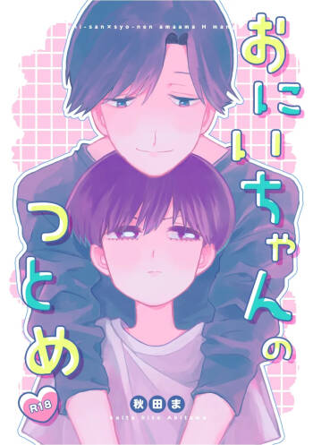 おにいちゃんのつとめ cover