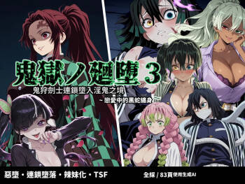 鬼獄の廻堕3 ～恋する黒蛇編～  GPT4.1翻譯 cover