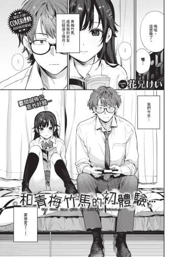 幼なじみとの初めては… cover