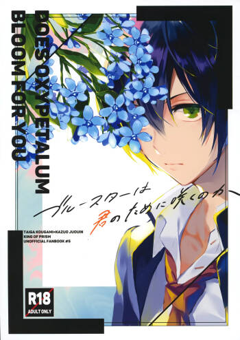 ブルースターは君のために咲くのか cover