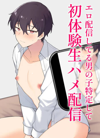 エロ配信してる男の子特定して初体験生ハメ配信 cover