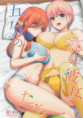 五分のπな彼女たち。 cover