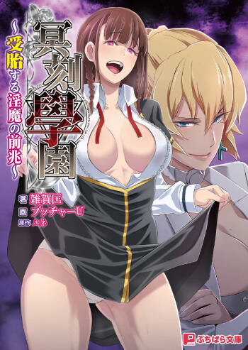 冥刻學園 〜受胎する淫魔の前兆〜 cover