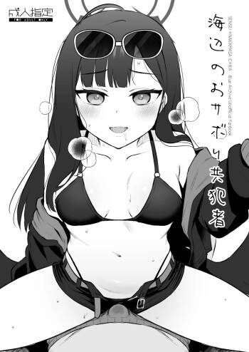 浜辺のおサボり共犯者 cover