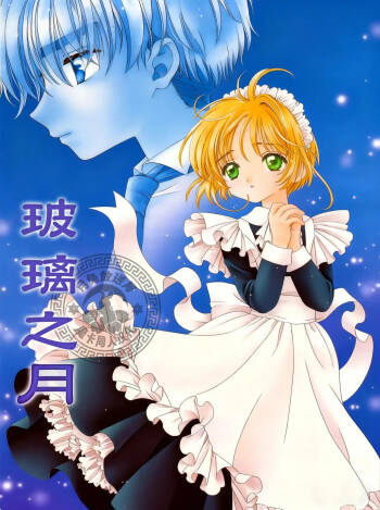 玻璃之月 cover