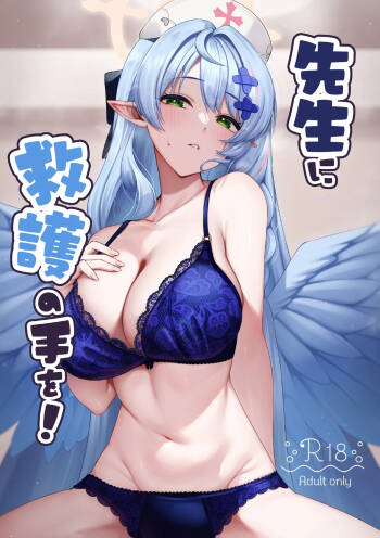 先生に救護の手を！ cover