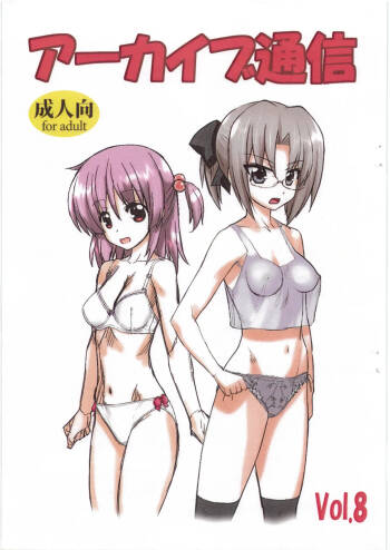 アーカイブ通信 Vol.8 cover