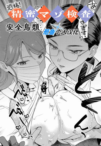 Kyoufu! Seimitsu Mazo Kensa cover