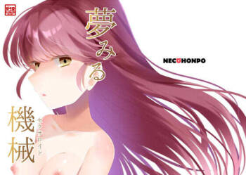 夢みる機械《セクサロイド》 cover