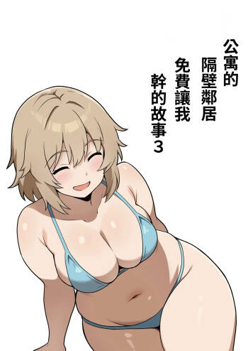 Apart no Otonari-san ga Yarasete Kureru Hanashi 3 | 公寓隔壁的那位鄰居答應讓我做愛這回事 3 cover