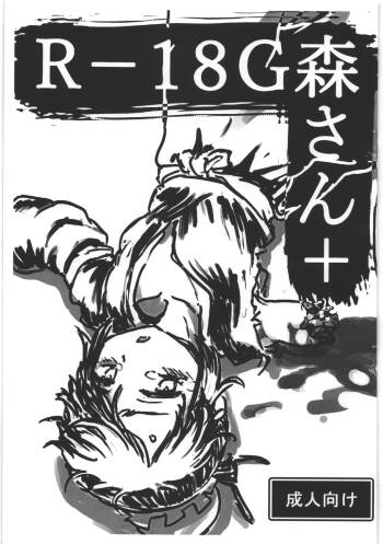 R-18G 森さん＋ cover