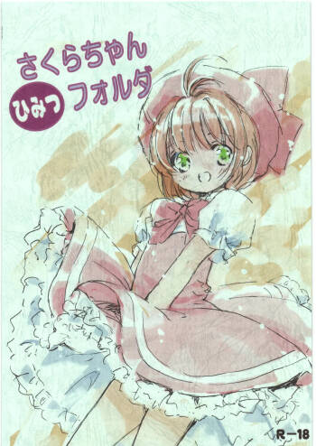 さくらちゃんひみつフォルダ cover