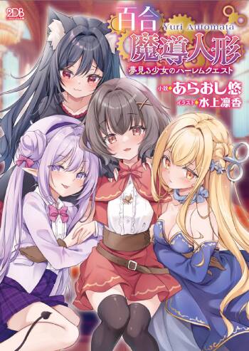 Yuri Madō Ningyō Yumemiru Shōjo no Hāremu Kuesuto|百合魔导人偶 ～追梦少女的后宫冒险～【卷饼个人机翻+润色】 cover