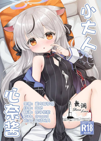 小大人心奈酱 cover