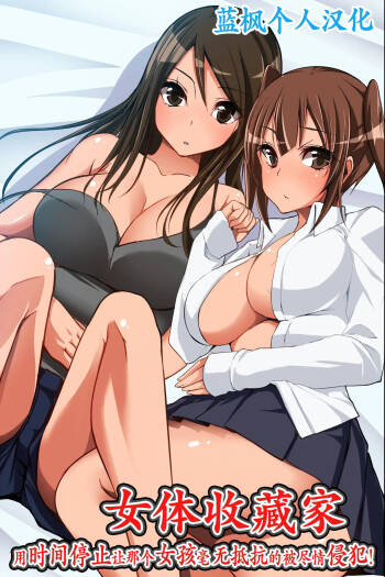 Nyotai Collector ~ Ano Ko mo Jikan Teishi de Muteikou ni Shite Hamemakure! | 女体收藏家～用时间停止让那个女孩毫无抵抗的被尽情侵犯! cover
