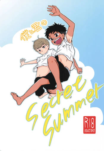 Boku to kimi no SecretSummer cover