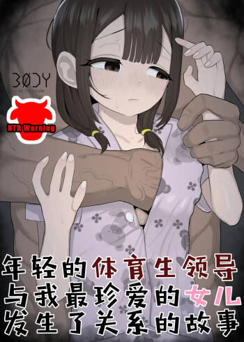 Taiikukaikei no Toshishita Joushi ni Daiji na Manamusume o Tabetsukusareteta Hanashi | 年轻的体育生领导与我最珍爱的女儿发生了关系的故事 cover