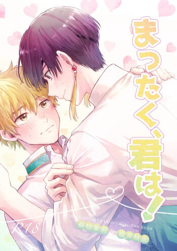 まったく、君は！ cover