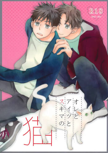 オレとアイツのスキマの猫 cover