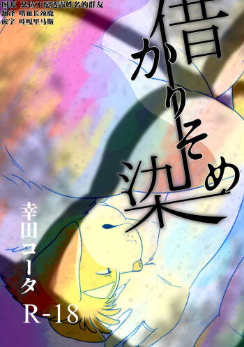 借染 cover