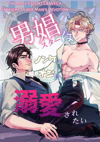 Male Prostitute wants to be Deeply Loved by a Straight Man cover