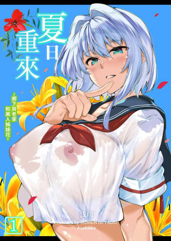 夏のヤリなおし。 cover