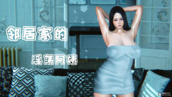 邻居家的淫荡阿姨1-3 cover