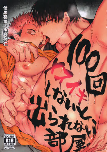 100回メスイキしないと、出られない部屋。 cover