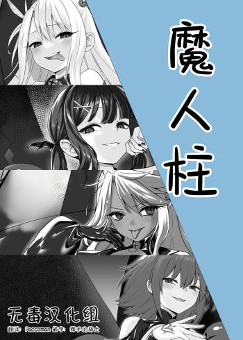 魔人柱 cover