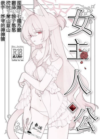女主人公 cover